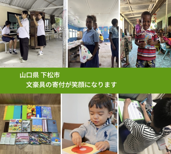 山口県 下松市 で、安心して文房具を寄付できます。ワクチン募金にもなります