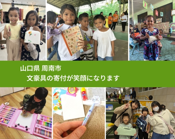 山口県 周南市 で、安心して文房具を寄付できます。ワクチン募金にもなります