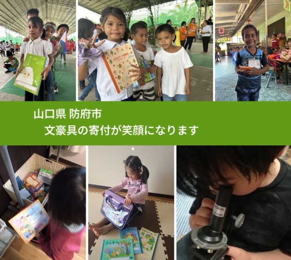 山口県 防府市 で、安心して文房具を寄付できます。ワクチン募金にもなります