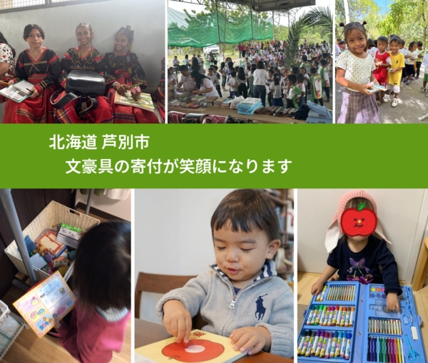 北海道 芦別市 で、安心して文房具を寄付できます。ワクチン募金にもなります
