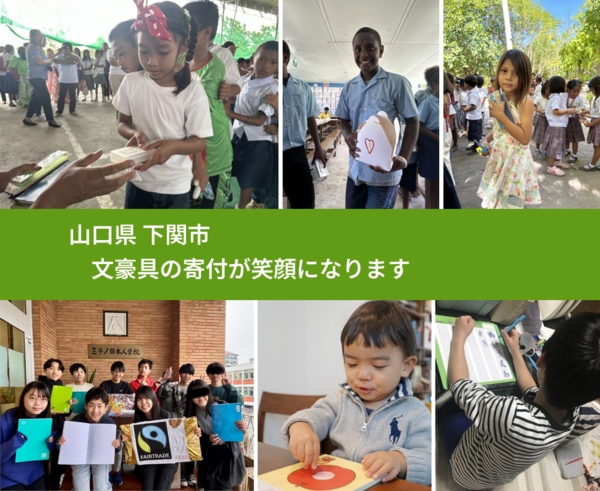 山口県 下関市 で、安心して文房具を寄付できます。ワクチン募金にもなります