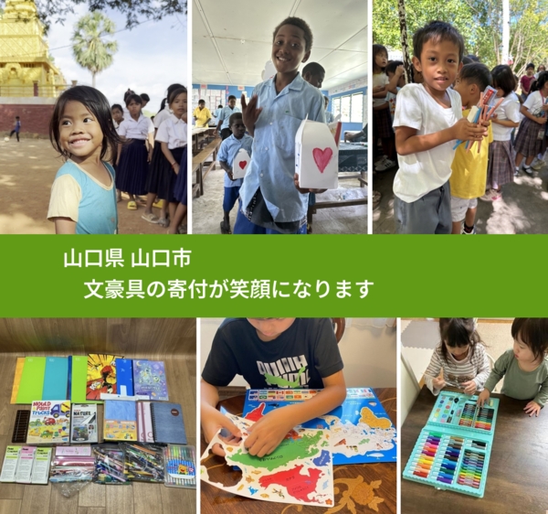 山口県 山口市 で、安心して文房具を寄付できます。ワクチン募金にもなります