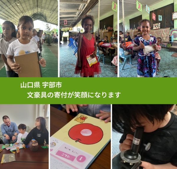 山口県 宇部市 で、安心して文房具を寄付できます。ワクチン募金にもなります