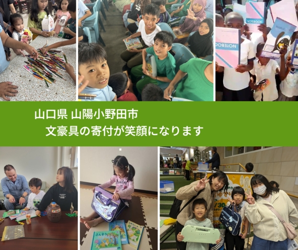 山口県 山陽小野田市 で、安心して文房具を寄付できます。ワクチン募金にもなります