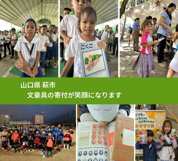 山口県 萩市 で、安心して文房具を寄付できます。ワクチン募金にもなります