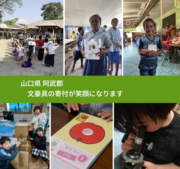 山口県 阿武郡 で、安心して文房具を寄付できます。ワクチン募金にもなります