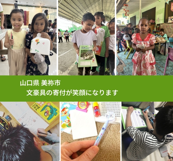 山口県 美祢市 で、安心して文房具を寄付できます。ワクチン募金にもなります