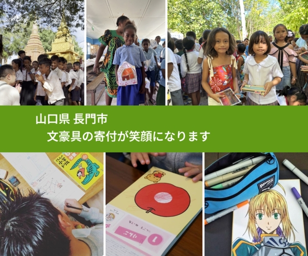 山口県 長門市 で、安心して文房具を寄付できます。ワクチン募金にもなります