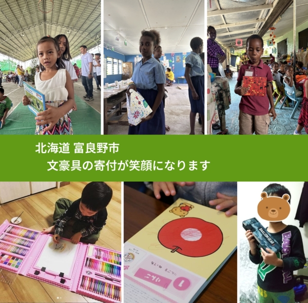 北海道 富良野市 で、安心して文房具を寄付できます。ワクチン募金にもなります