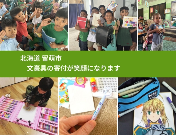 北海道 留萌市 で、安心して文房具を寄付できます。ワクチン募金にもなります