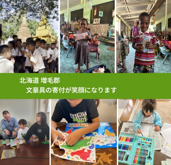 北海道 増毛郡 で、安心して文房具を寄付できます。ワクチン募金にもなります