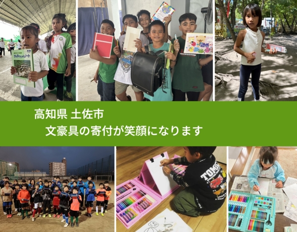 高知県 土佐市 で、安心して文房具を寄付できます。ワクチン募金にもなります