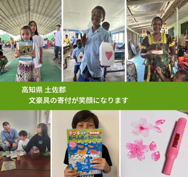 高知県 土佐郡 で、安心して文房具を寄付できます。ワクチン募金にもなります