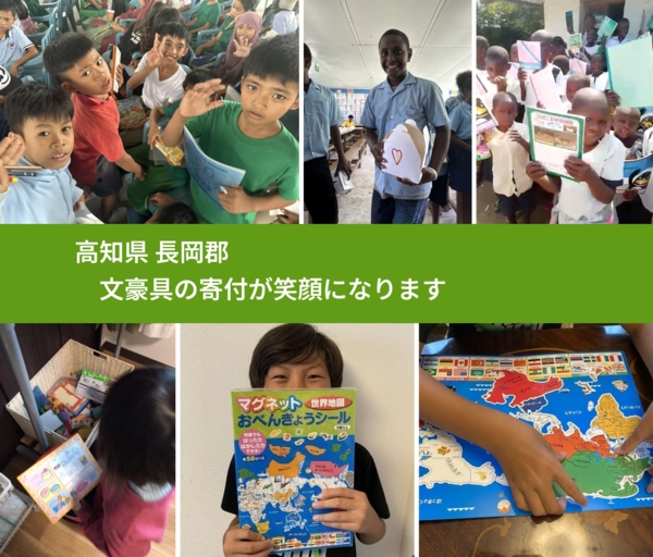 高知県 長岡郡 で、安心して文房具を寄付できます。ワクチン募金にもなります