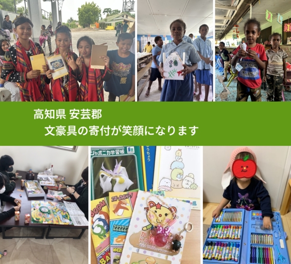 高知県 安芸郡 で、安心して文房具を寄付できます。ワクチン募金にもなります