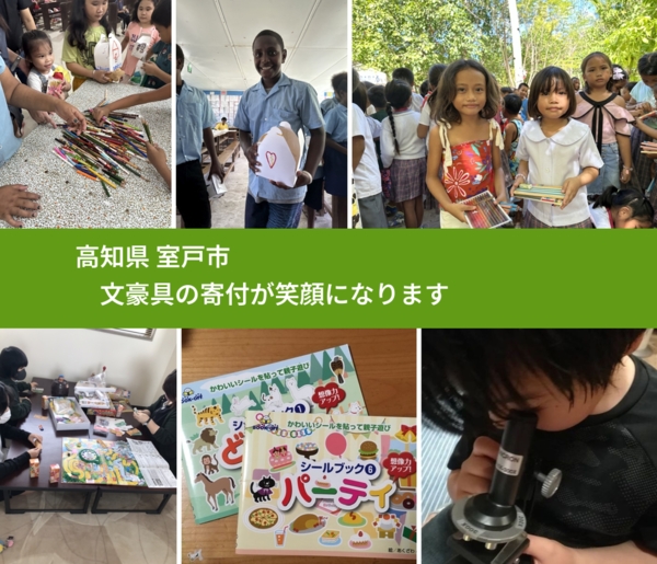 高知県 室戸市 で、安心して文房具を寄付できます。ワクチン募金にもなります