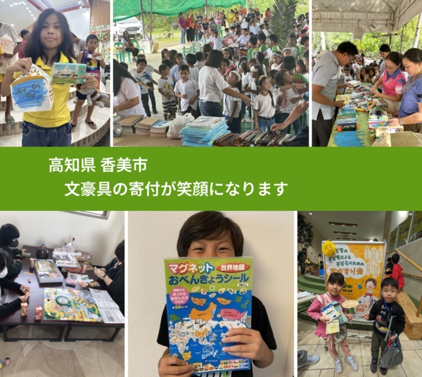 高知県 香美市 で、安心して文房具を寄付できます。ワクチン募金にもなります