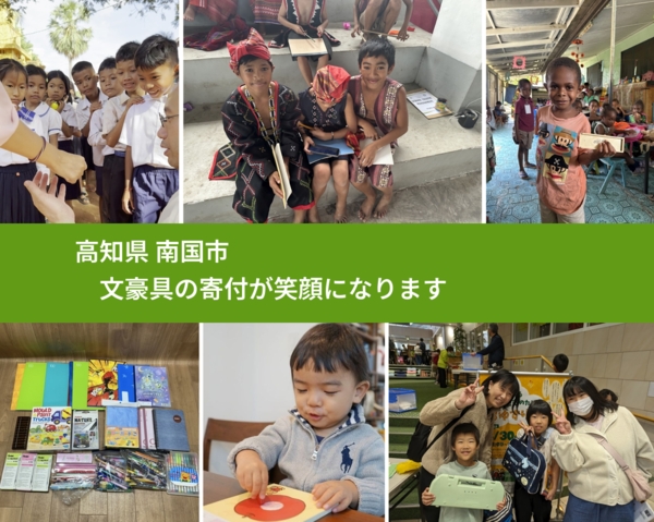 高知県 南国市 で、安心して文房具を寄付できます。ワクチン募金にもなります