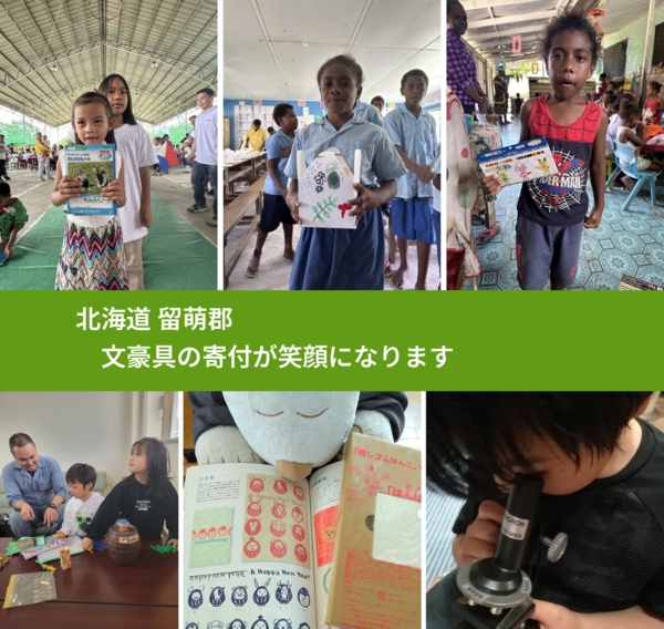 北海道 留萌郡 で、安心して文房具を寄付できます。ワクチン募金にもなります