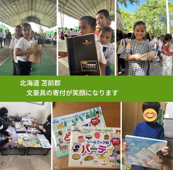 北海道 苫前郡 で、安心して文房具を寄付できます。ワクチン募金にもなります