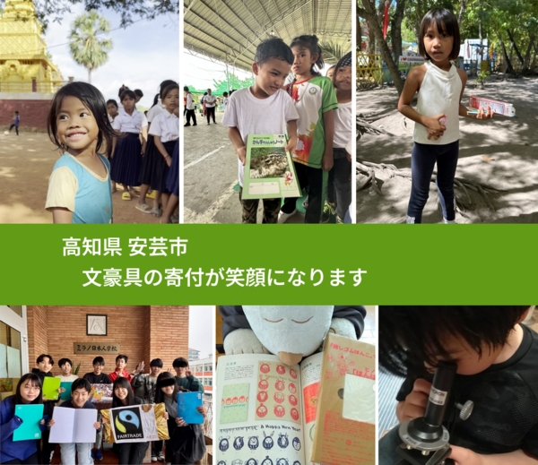 高知県 安芸市 で、安心して文房具を寄付できます。ワクチン募金にもなります