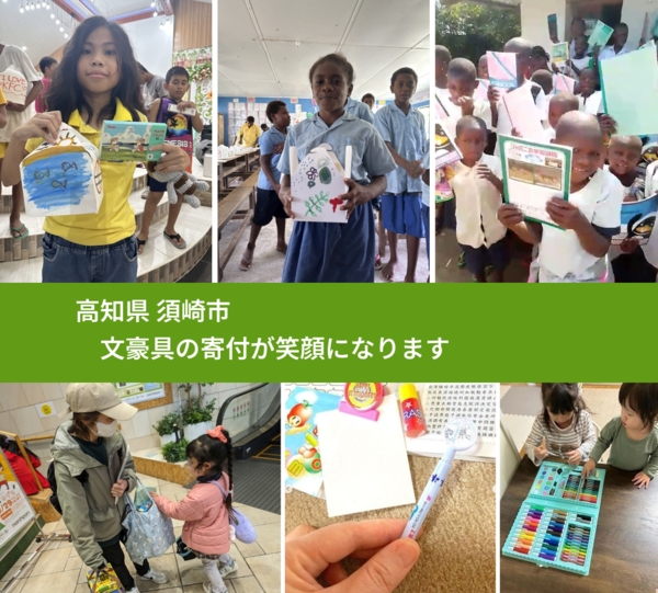 高知県 須崎市 で、安心して文房具を寄付できます。ワクチン募金にもなります