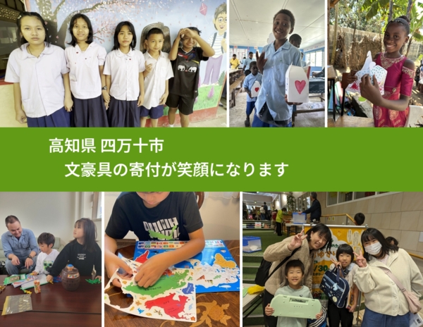 高知県 四万十市 で、安心して文房具を寄付できます。ワクチン募金にもなります