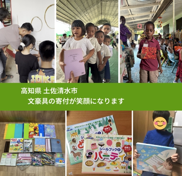 高知県 土佐清水市 で、安心して文房具を寄付できます。ワクチン募金にもなります
