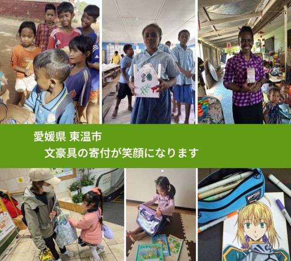 愛媛県 東温市 で、安心して文房具を寄付できます。ワクチン募金にもなります