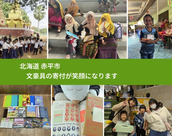 北海道 赤平市 で、安心して文房具を寄付できます。ワクチン募金にもなります