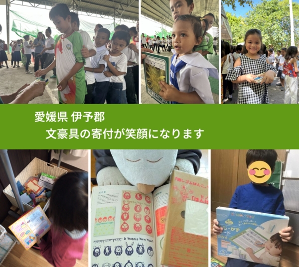 愛媛県 伊予郡 で、安心して文房具を寄付できます。ワクチン募金にもなります