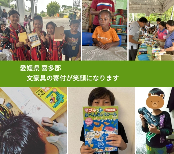 愛媛県 喜多郡 で、安心して文房具を寄付できます。ワクチン募金にもなります
