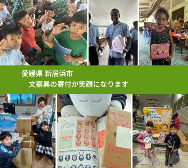 愛媛県 新居浜市 で、安心して文房具を寄付できます。ワクチン募金にもなります