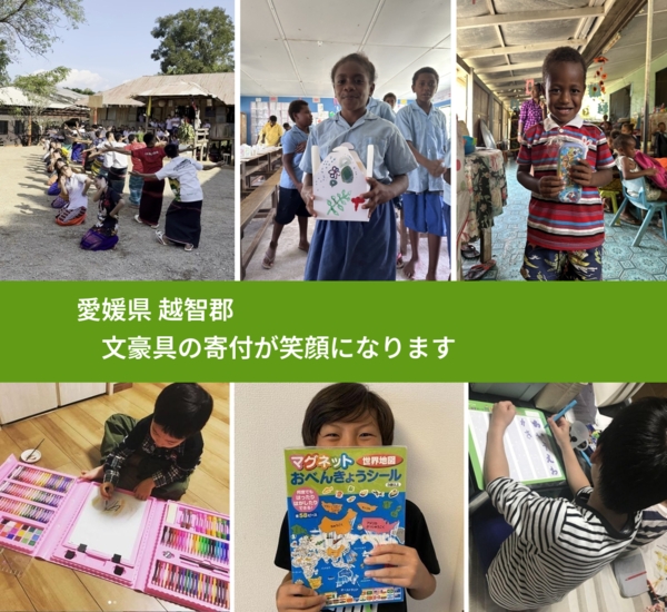 愛媛県 越智郡 で、安心して文房具を寄付できます。ワクチン募金にもなります