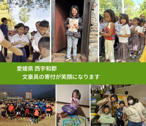 愛媛県 西宇和郡 で、安心して文房具を寄付できます。ワクチン募金にもなります