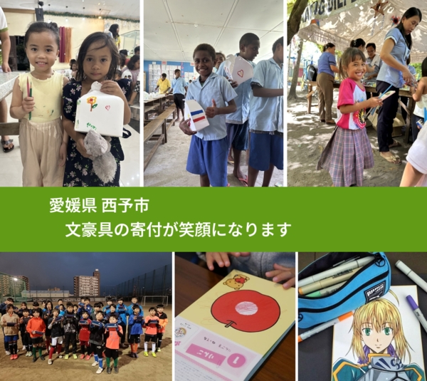 愛媛県 西予市 で、安心して文房具を寄付できます。ワクチン募金にもなります