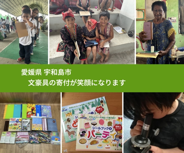 愛媛県 宇和島市 で、安心して文房具を寄付できます。ワクチン募金にもなります