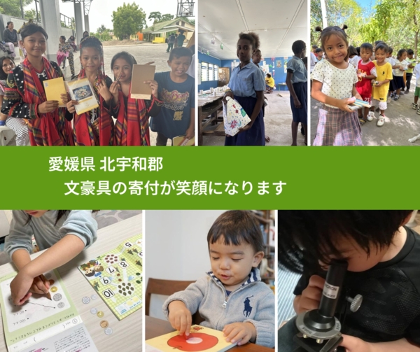 愛媛県 北宇和郡 で、安心して文房具を寄付できます。ワクチン募金にもなります