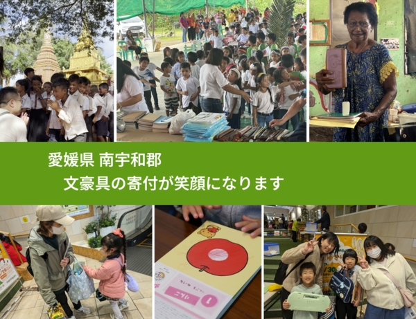 愛媛県 南宇和郡 で、安心して文房具を寄付できます。ワクチン募金にもなります