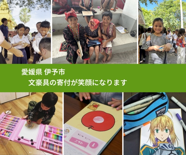 愛媛県 伊予市 で、安心して文房具を寄付できます。ワクチン募金にもなります