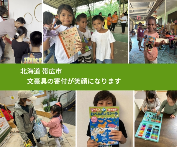 北海道 帯広市 で、安心して文房具を寄付できます。ワクチン募金にもなります