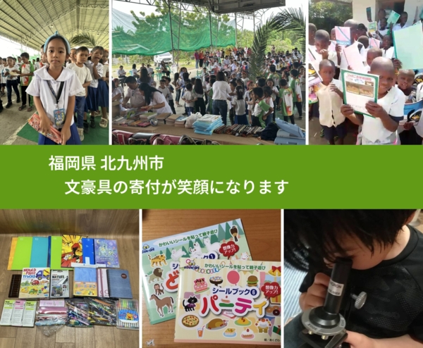福岡県 北九州市 で、安心して文房具を寄付できます。ワクチン募金にもなります