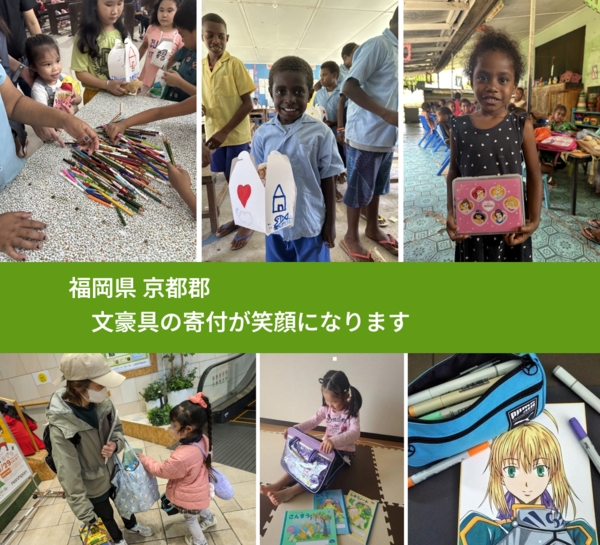 福岡県 京都郡 で、安心して文房具を寄付できます。ワクチン募金にもなります