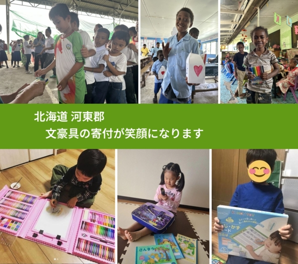 北海道 河東郡 で、安心して文房具を寄付できます。ワクチン募金にもなります