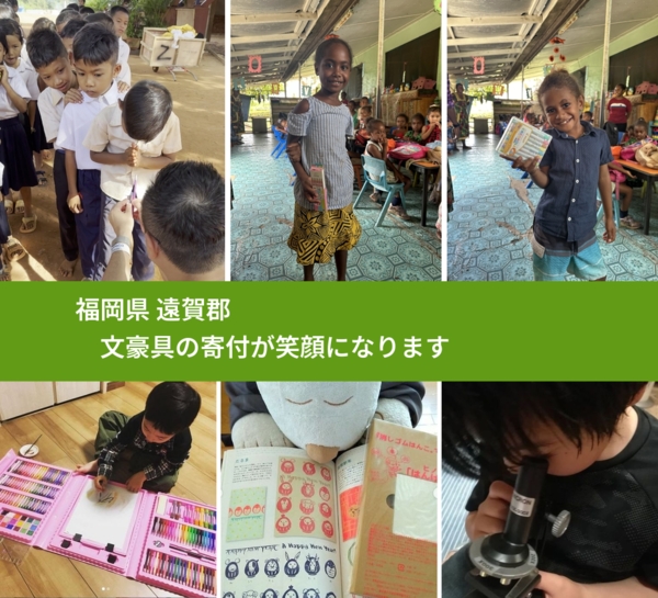 福岡県 遠賀郡 で、安心して文房具を寄付できます。ワクチン募金にもなります