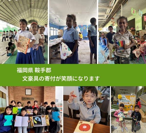 福岡県 鞍手郡 で、安心して文房具を寄付できます。ワクチン募金にもなります