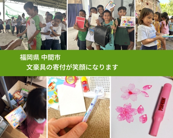 福岡県 中間市 で、安心して文房具を寄付できます。ワクチン募金にもなります
