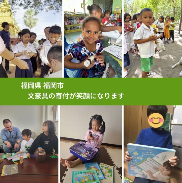 福岡県 福岡市 で、安心して文房具を寄付できます。ワクチン募金にもなります