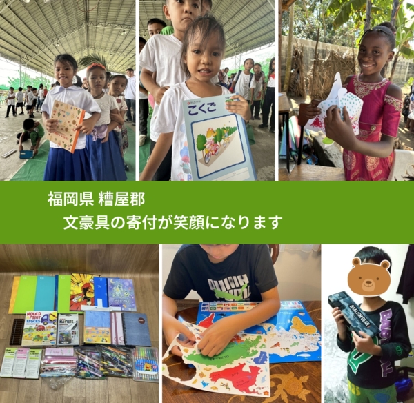 福岡県 糟屋郡 で、安心して文房具を寄付できます。ワクチン募金にもなります