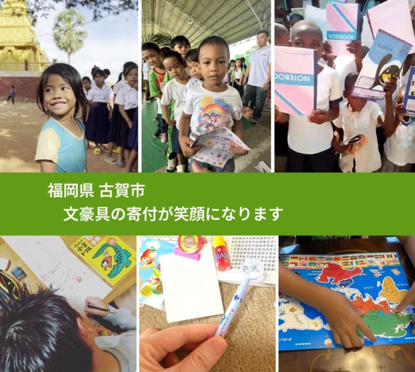 福岡県 古賀市 で、安心して文房具を寄付できます。ワクチン募金にもなります